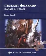 Пъзелът фолклор – насам & натам