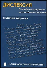 Дислексия: Специфични нарушения на способността за учене