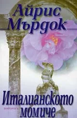Италианското момиче