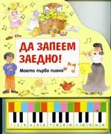 Моето първо пиано: Да запеем заедно