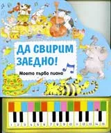 Моето първо пиано: Да свирим заедно