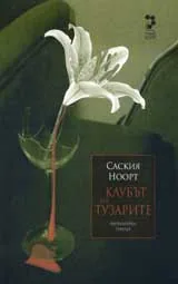 Клубът на тузарите