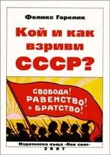 Кой и как взриви СССР?