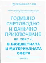 Годишно счетоводно и данъчно приключване на 2007г. в бюджетната сфера