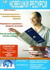 Човешки ресурси 2007/брой 7