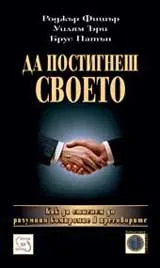 Да постигнеш своето