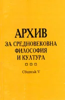 Архив за средновековна философия и култура - свитък 07 (VII)