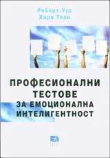 Професионални тестове за емоционална интелигентност