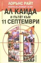 Ал кайда и пътят към 11 септември