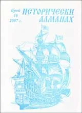 Исторически алманах, 2007/брой 16
