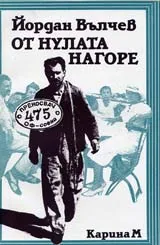От нулата нагоре