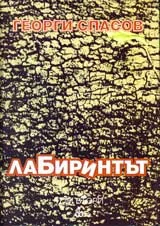 Лабиринтът: Том втори