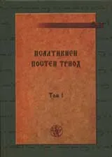 Псалтикиен: Постен триод том1