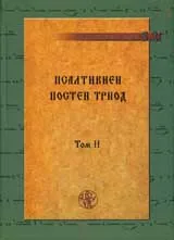 Псалтикиен: Постен триод том 2