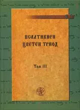 Псалтикиен: Цветен триод том3