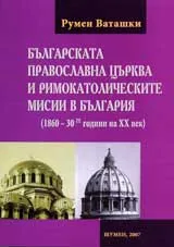 Българската православна църква и римокатолическите мисии в България (1860-30те години на 20 век)