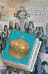 Българският великден или страстите български