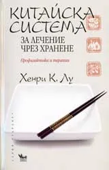 Китайска система за лечение чрез хранене