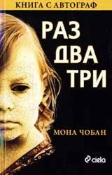 Раз-два-три: Книга с автограф