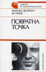 Повратна точка