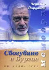 Сбогуване с Бургас