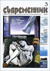 Съвременник, 2007/ брой 3