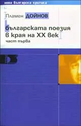 Българската поезия в края на 20 век. Част 1