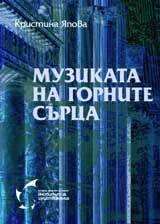 Музиката на горните сърца