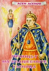 Принцът на вълшебните сънища