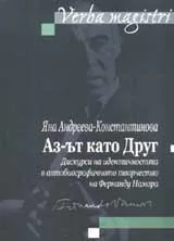 Аз-ът като Друг