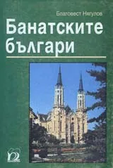 Банатските българи