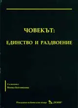 Човекът: Единство и раздвоение