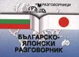 Българско-Японски разговорник