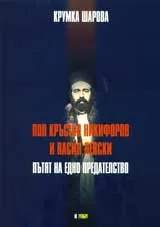 Поп Кръстьо и Васил Левски: Пътят на едно предателство