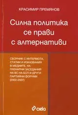 Силна политика се прави с алтернативи
