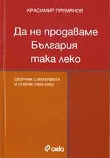 Да не продаваме България така леко