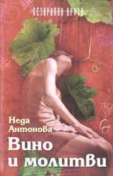 Вино и молитви