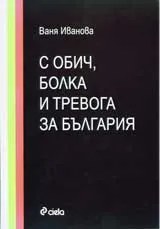 С обич, болка и тревога за България