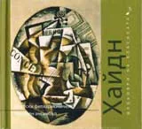 Шедьоври на класиката: Йозеф Хайдн + CD