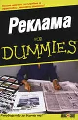 Реклама for dummies