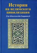 История на ислямската цивилизация