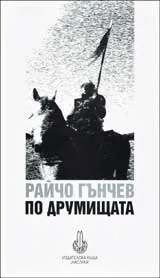 По друмищата