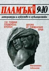 Пламък, 2007/ брой 9-10