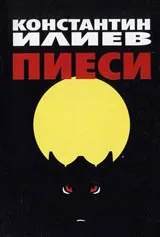 Пиеси