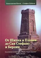 От Шипка и Плевен до Сан Стефано и Берлин