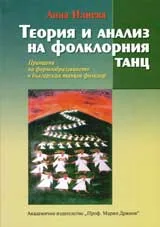 Теория и анализ на фолклорния танц