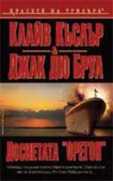 Досиетата „Орегон”