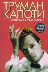 Музика за хамелеони