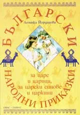 Български народни приказки за царе и царици, за царски синове и царкини
