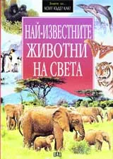 Най-известните животни на света